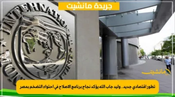 تطور اقتصادي جديد.. وليد جاب الله يؤكد نجاح برنامج الإصلاح في احتواء التضخم بمصر